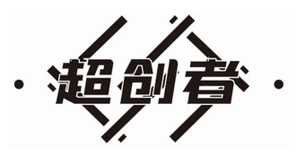 超创者