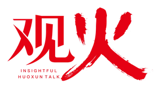 观火