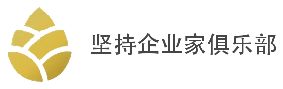 坚持企业家俱乐部