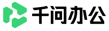 千问办公