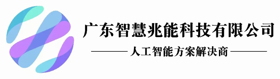 广东智慧兆能科技有限公司