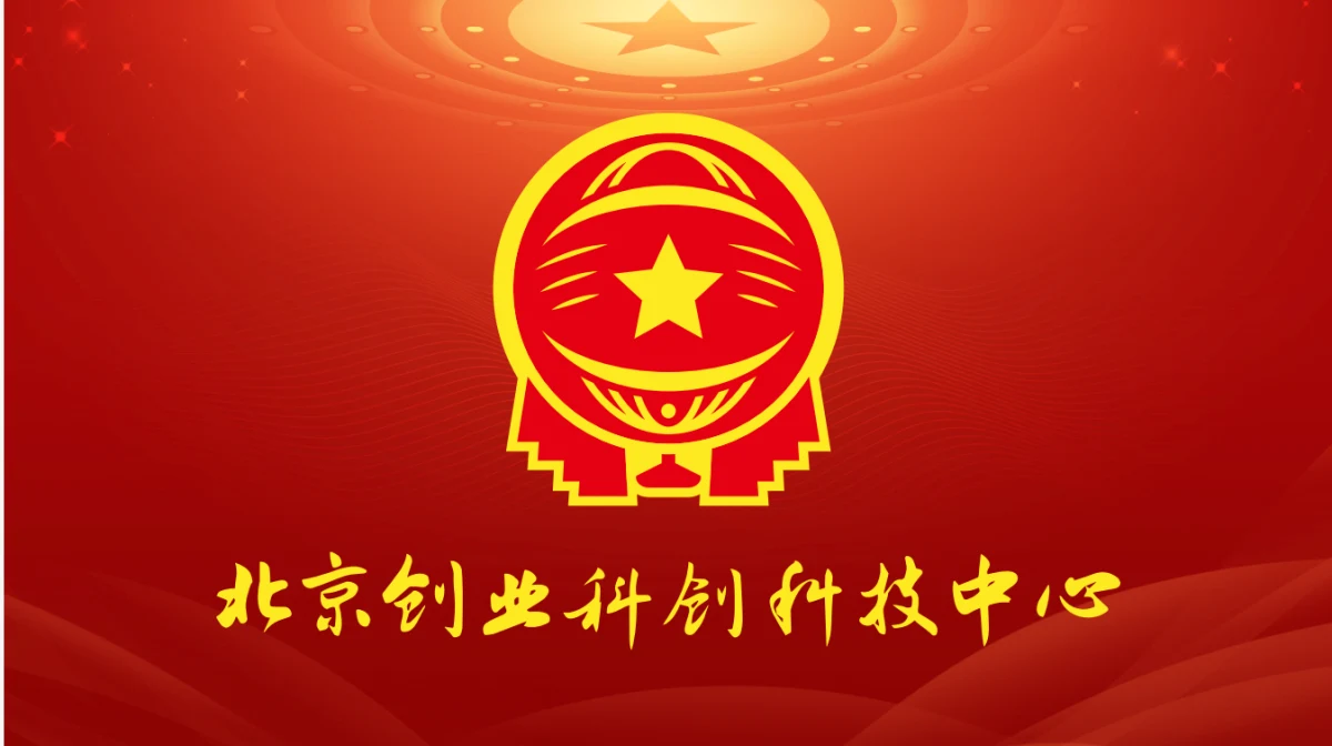 北京创业科创科技中心