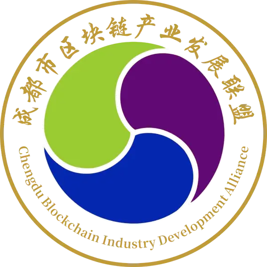 成都市区块链产业发展联盟