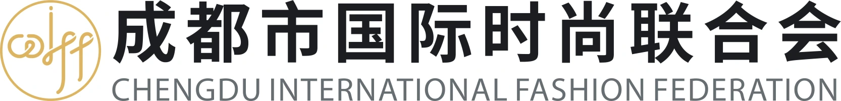 成都市国际时尚联合会