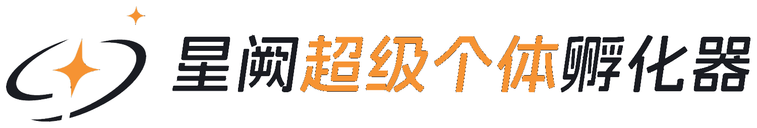 星阙超级个体孵化器