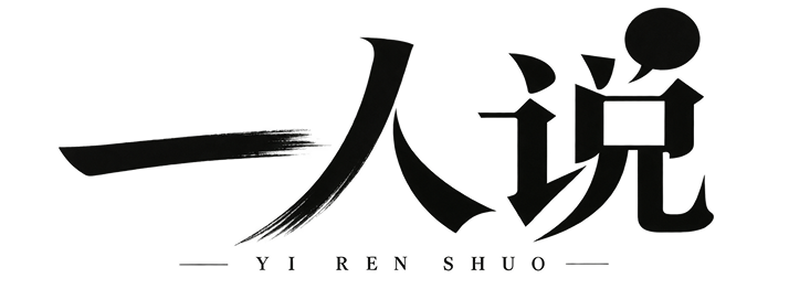 一人说