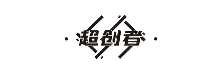 超创者