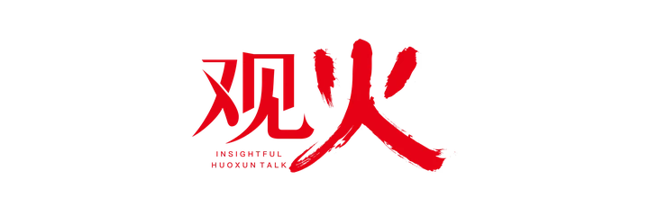 观火