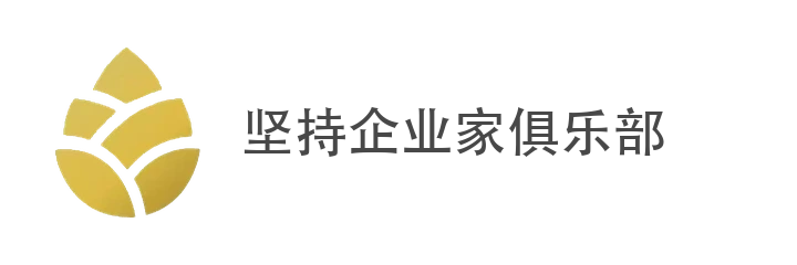 坚持企业家俱乐部