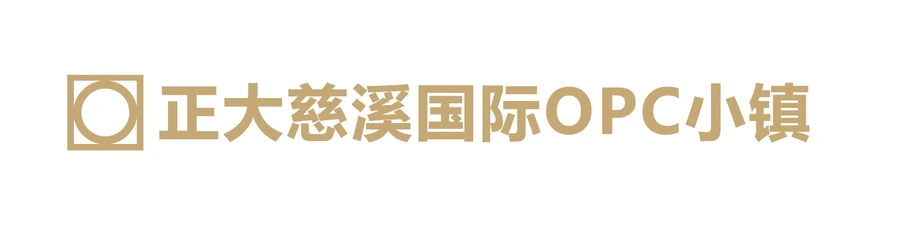 正大慈溪国际OPC小镇