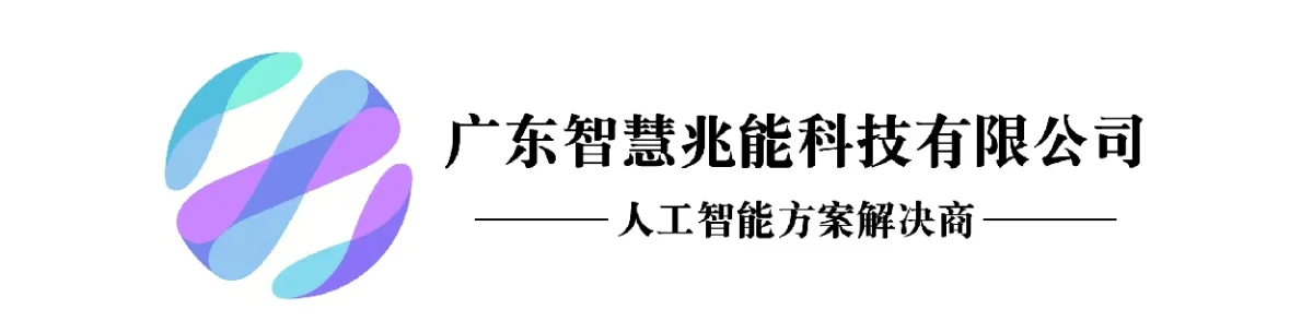广东智慧兆能科技有限公司