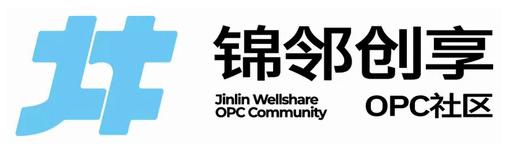 锦邻创享OPC社区