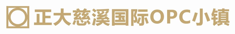 正大慈溪国际 OPC 小镇