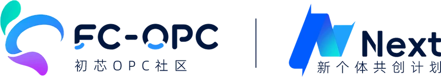 初芯OPC社区与新个体共创计划