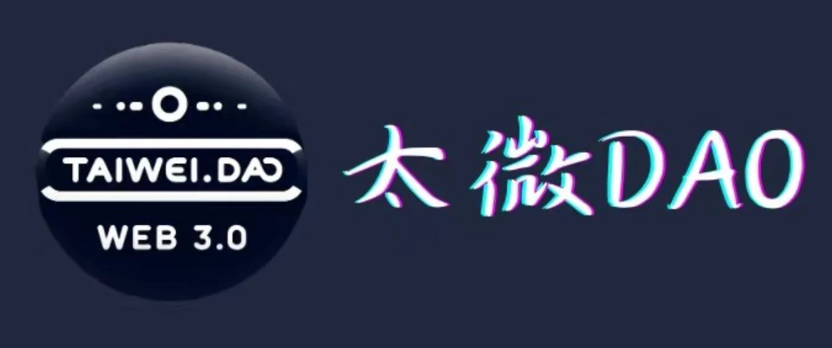 太微 DAO